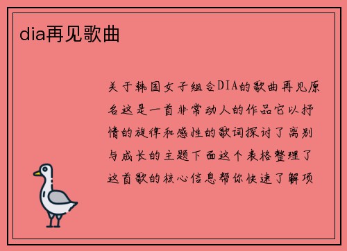 dia再见歌曲